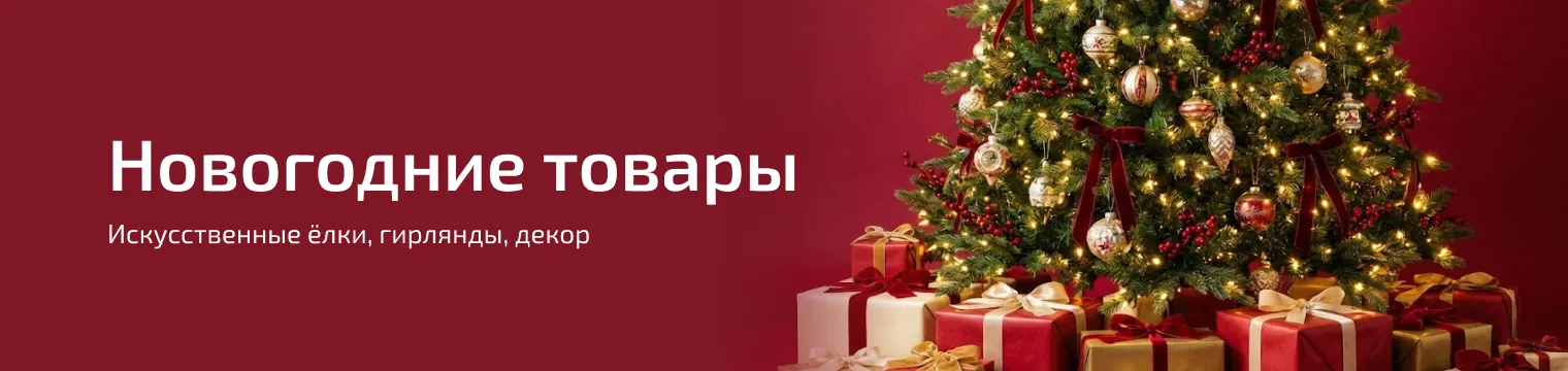 Новогодние товары 2026