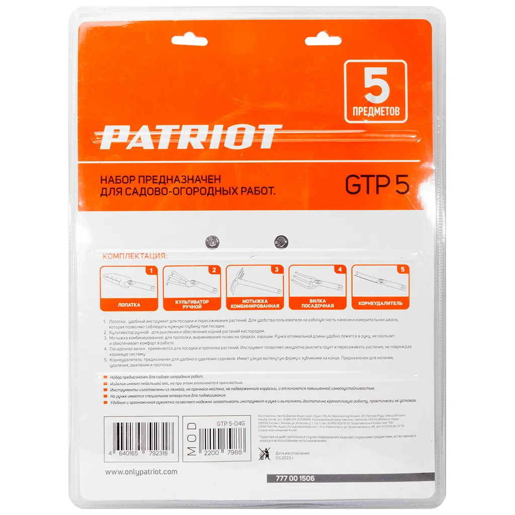 Набор садовых инструментов Patriot GTP5, 5 предметов