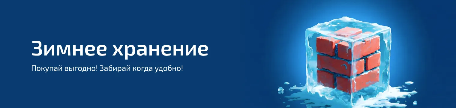 Зимнее хранение 2026