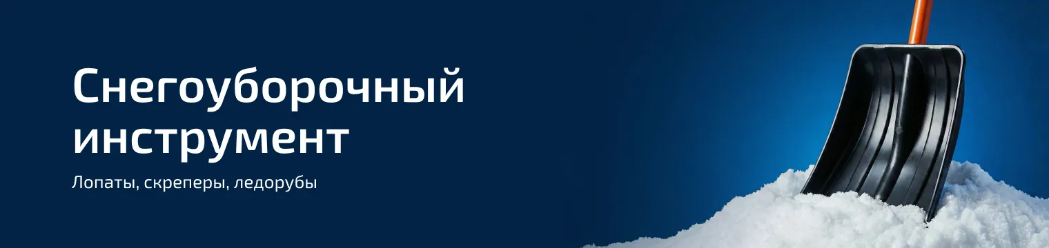 Снегоуборочный инструмент 2026