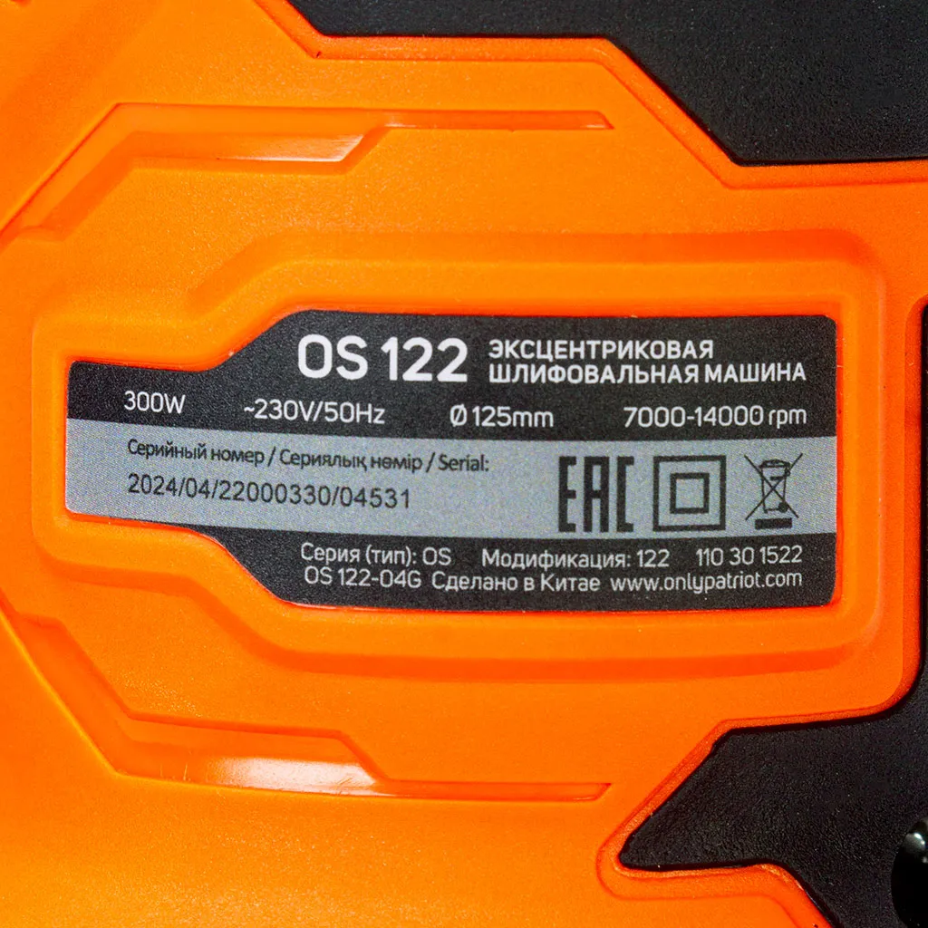 Шлифмашина эксцентриковая Patriot OS 122, 300Вт
