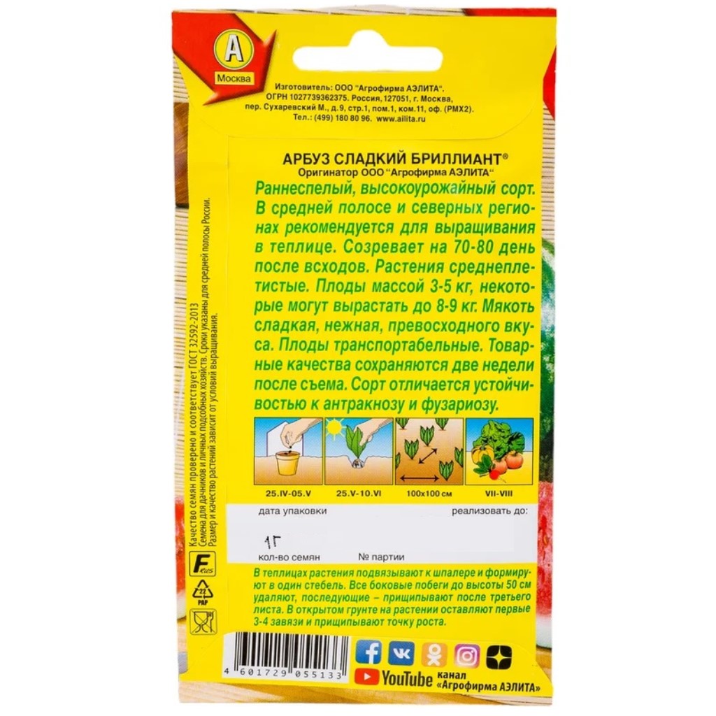 Семена Аэлита, Арбуз Сладкий бриллиант