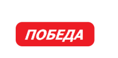 Победа