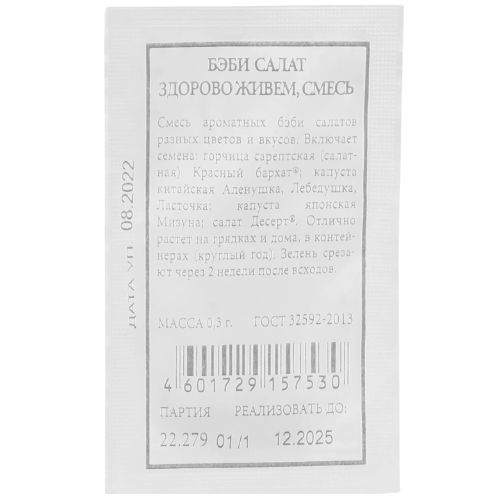 Семена Аэлита, Салат Здорово живем, смесь