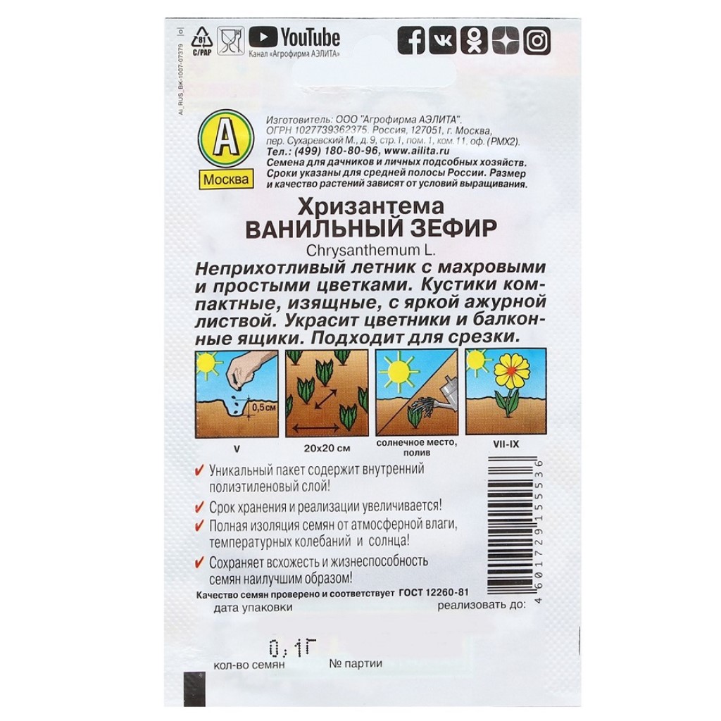 Семена Аэлита, Хризантема Ванильный зефир