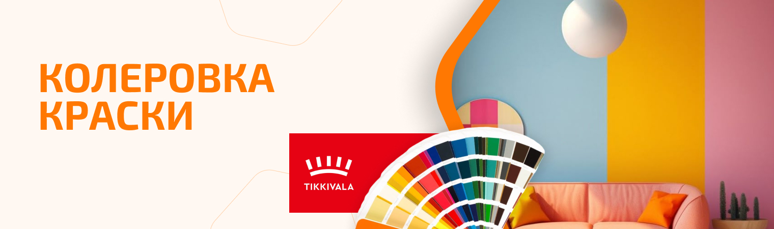 Колеровка краски