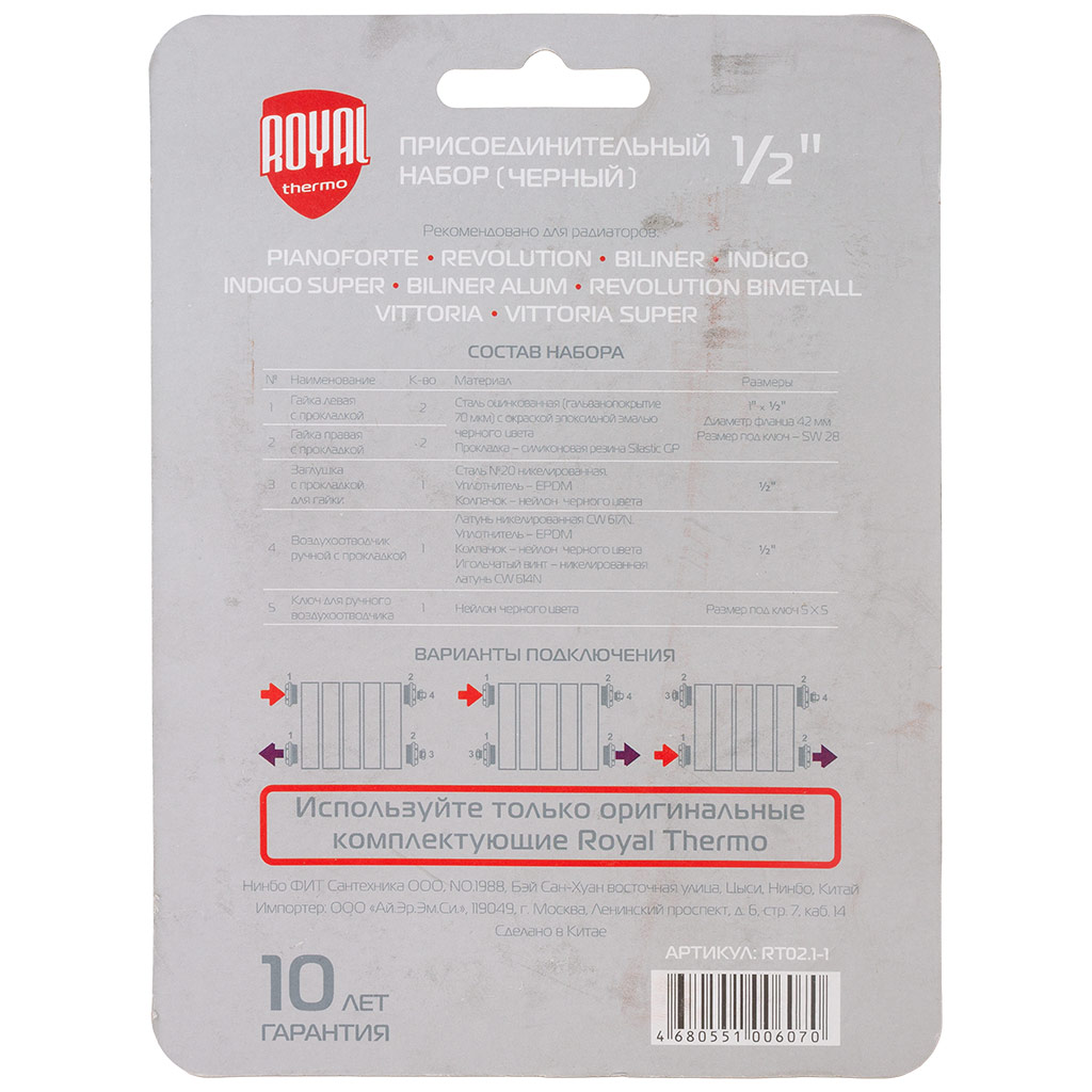 Комплект для подключения радиатора Royal Thermo, 1 х 1/2, черный