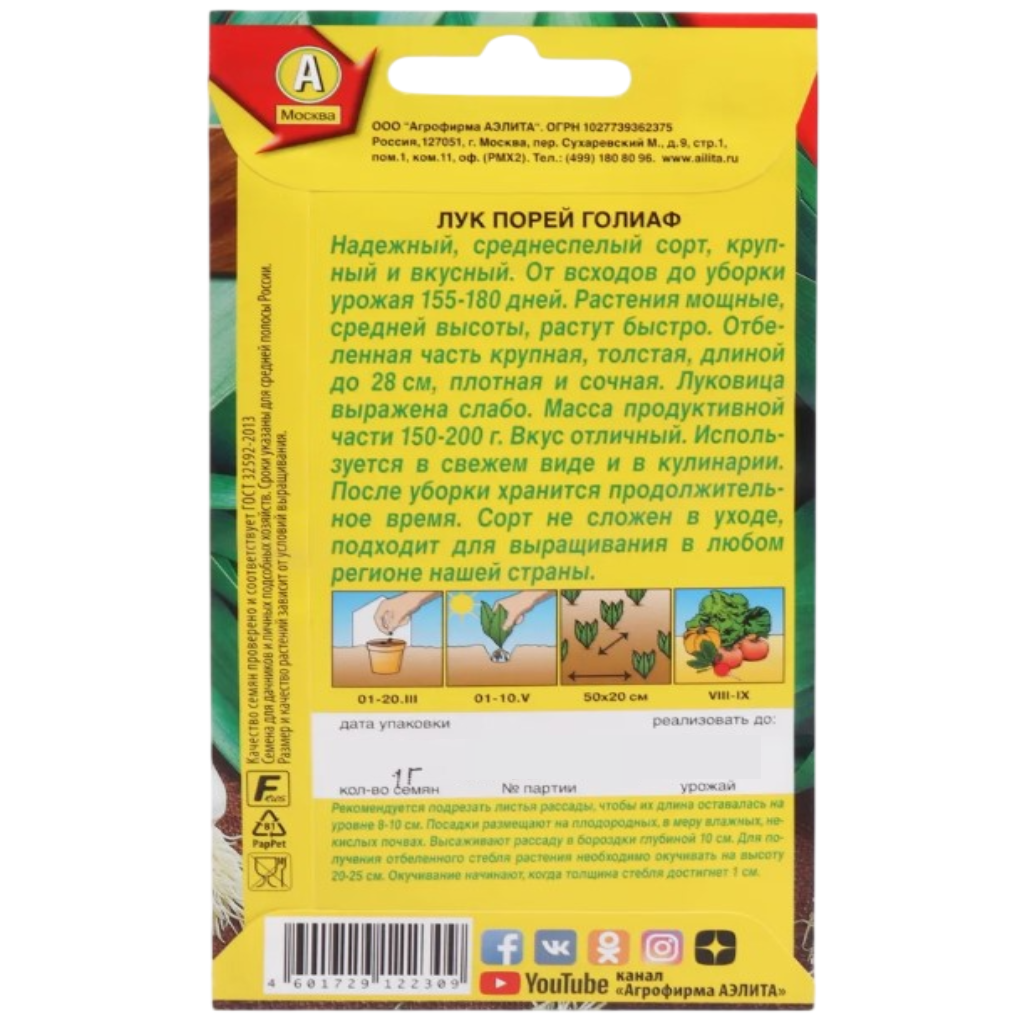 Семена Аэлита, Лук порей Голиаф