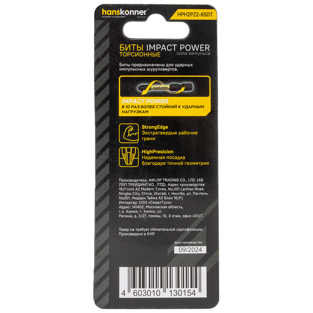 Бита Hanskonner ImppactPower, PH/PZ №2, двухсторонние, торсионные, 65мм, 2шт