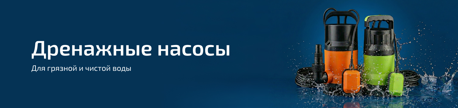 Насосы дренажные