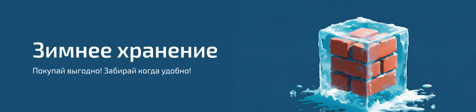 Зимнее хранение