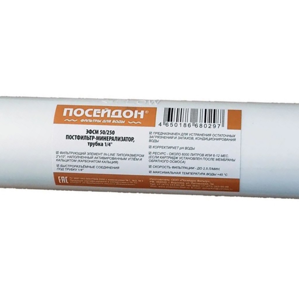 Картридж угольный Посейдон ЭФСМ 50/250, пост-фильтр-минерализатор