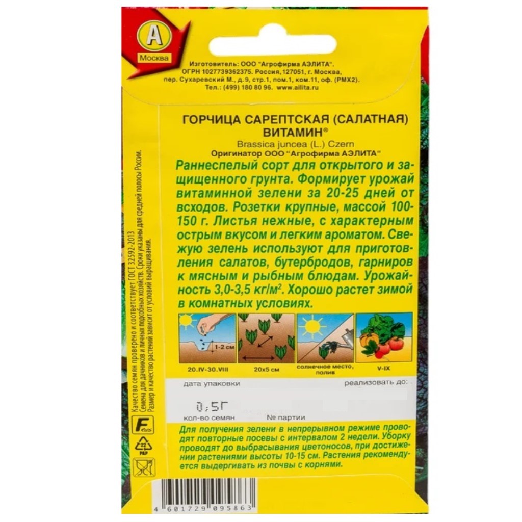 Семена Аэлита, Горчица салатная Витамин