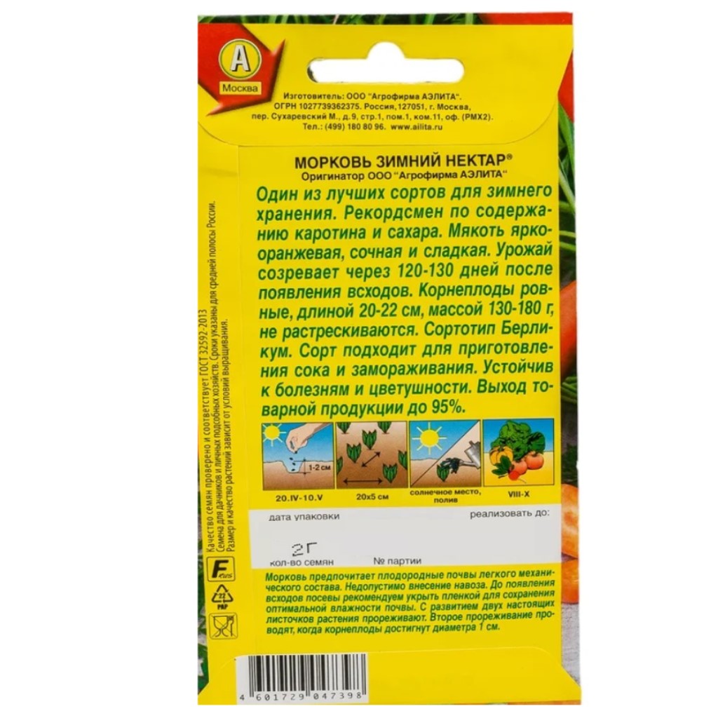 Семена Аэлита, Морковь Зимний нектар