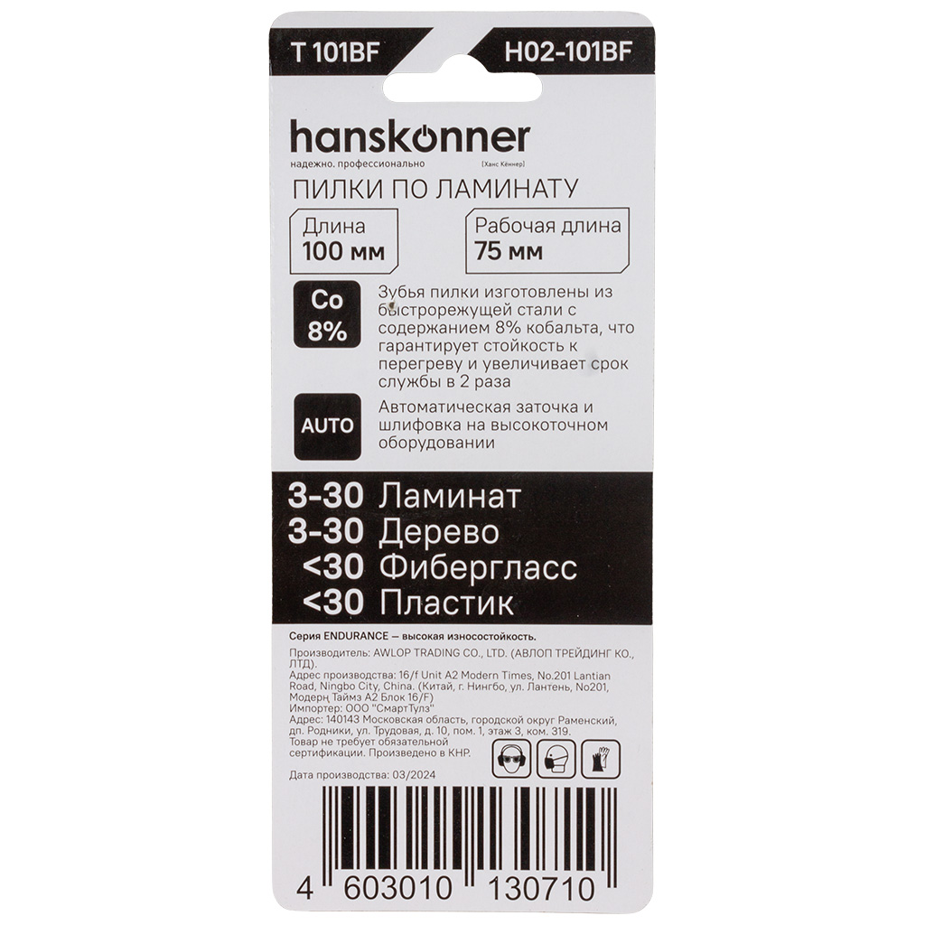 Пилки для электролобзика Hanskonner, по ламинату, T101BF, 2шт