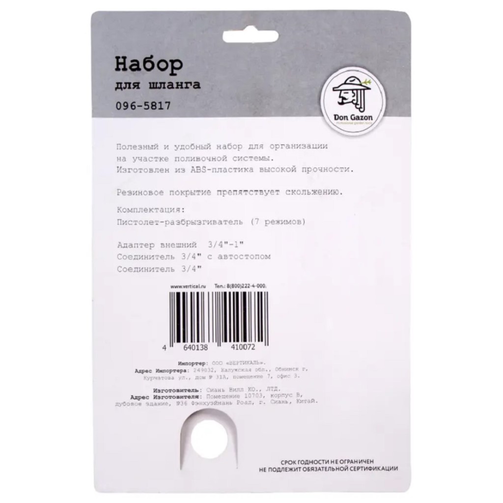 Набор поливочный Don Gazon, 3/4" пистолет + 3 фитинга