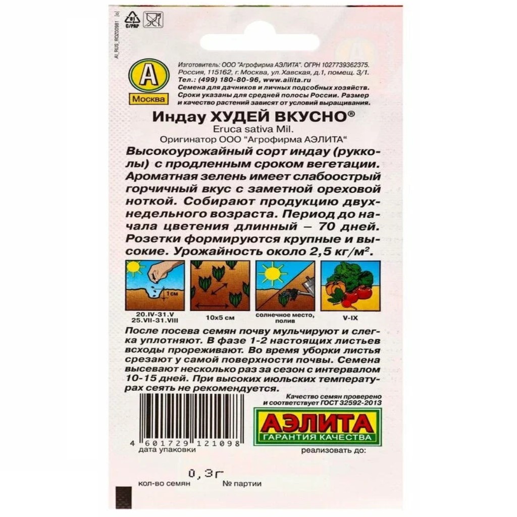 Семена Аэлита, Индау (руккола) Худей вкусно