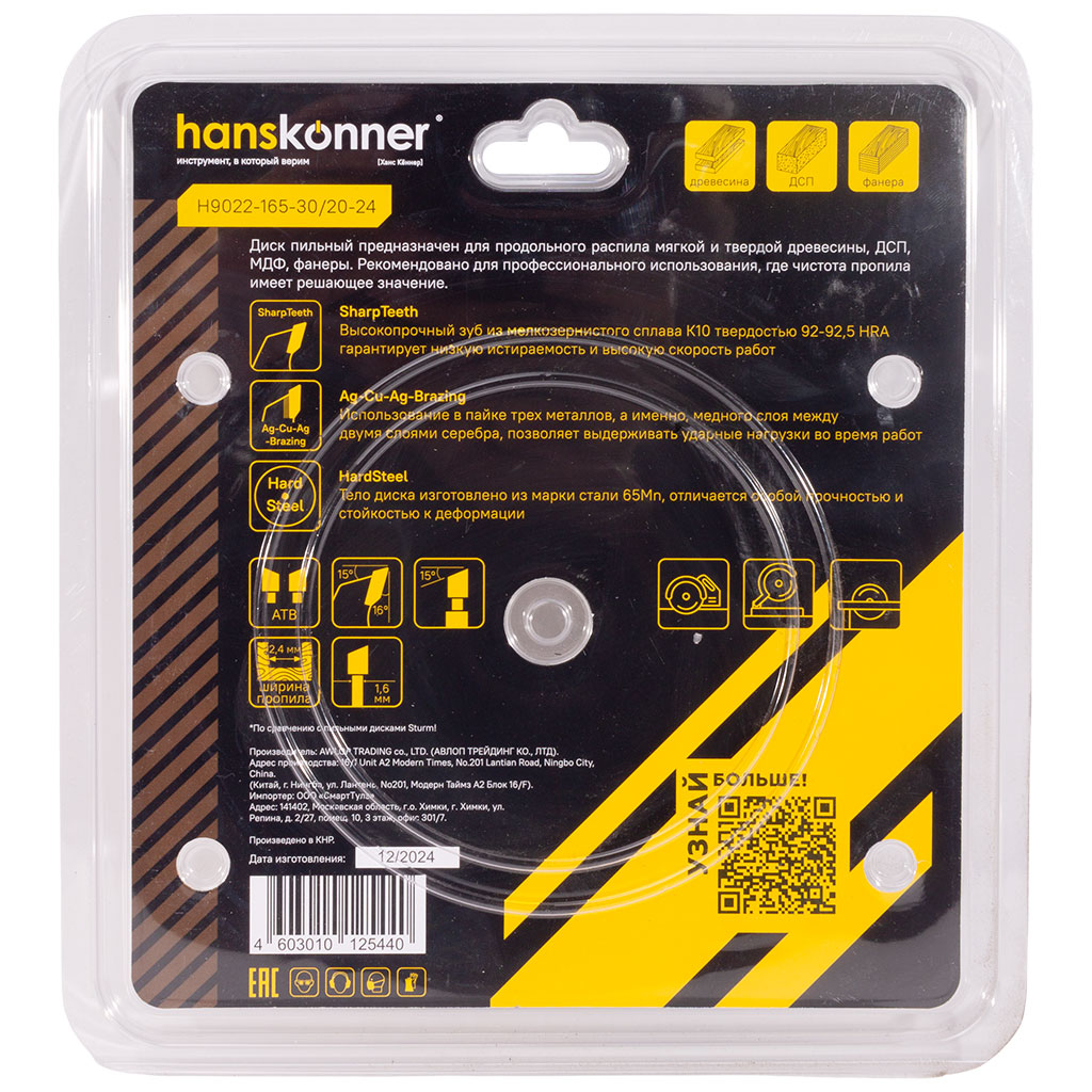 Диск пильный Hanskonner, по дереву, 165х30/20мм, 24 зубьев