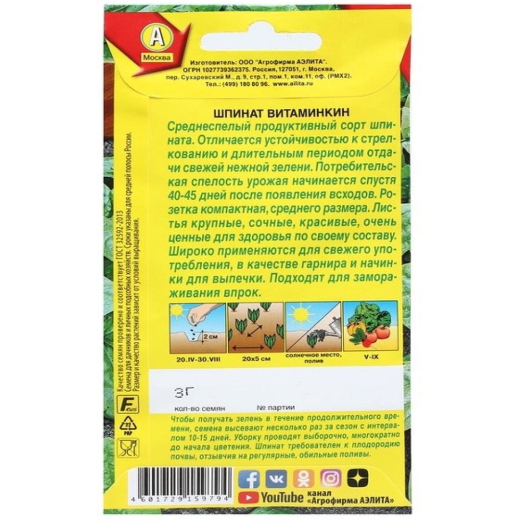 Семена Аэлита, Шпинат Витаминкин