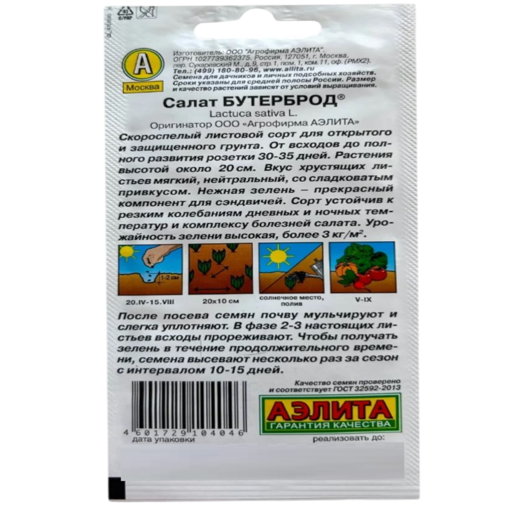 Семена Аэлита, Салат Бутерброд листовой