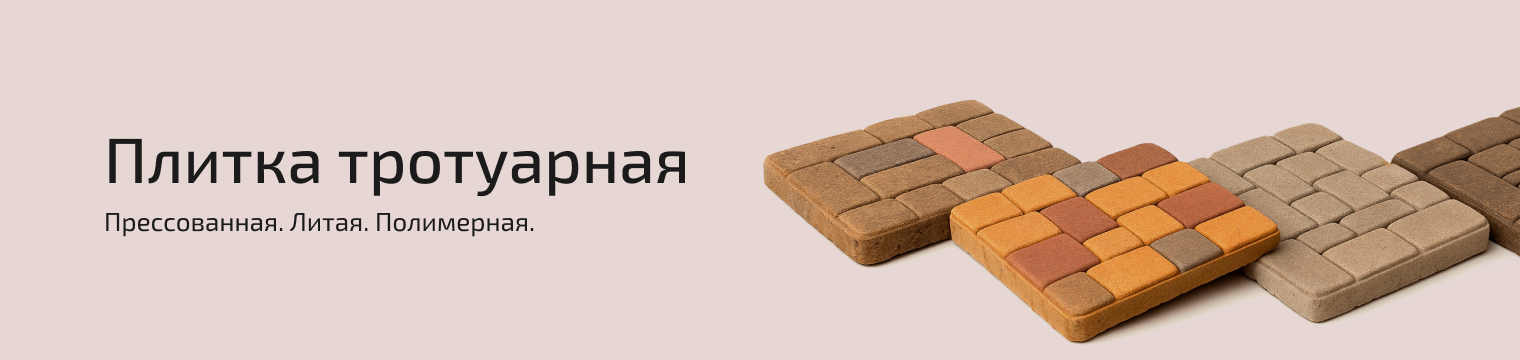 Плитка тротуарная