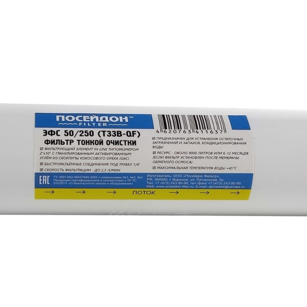 Картридж угольный Посейдон ЭФС 50/250, пост-фильтр