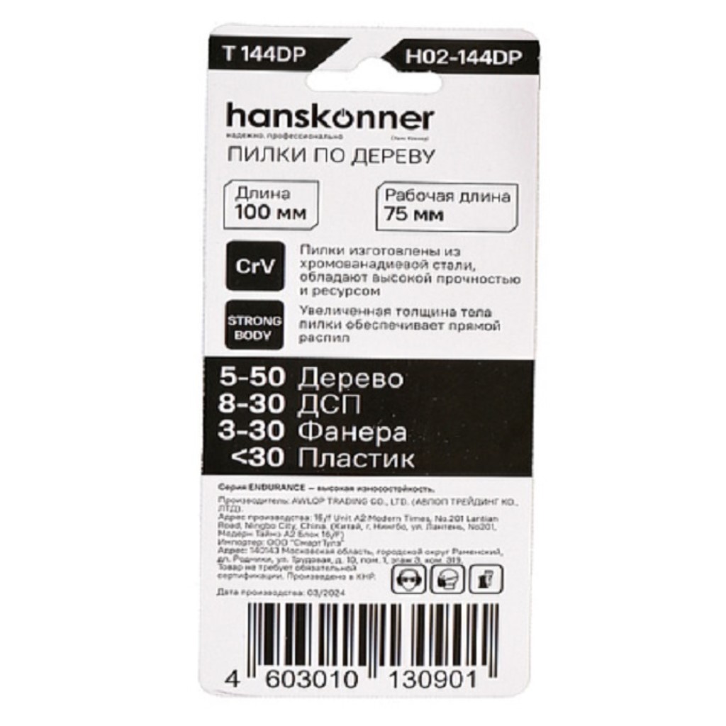 Пилки для электролобзика Hanskonner, по дереву, 2шт