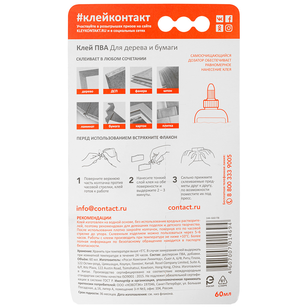Клей "Контакт" ПВА,  60мл