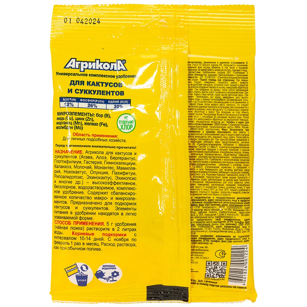 Удобрение Агрикола, для кактусов и суккулентов, 20г