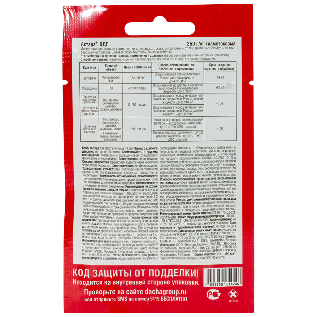 Инсектицид Актара, от вредителей растений, 2г