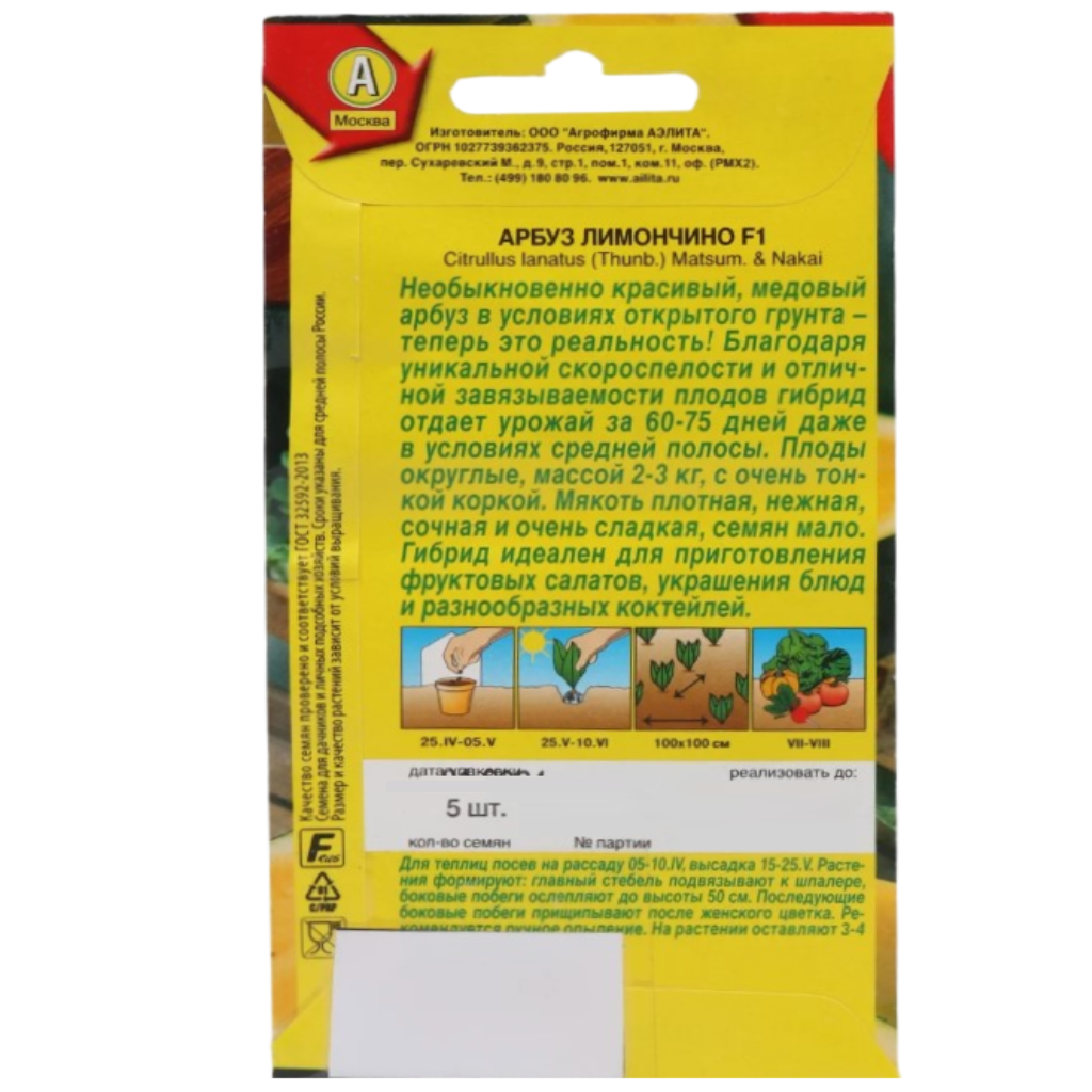 Семена Аэлита, Арбуз Лимончино F1