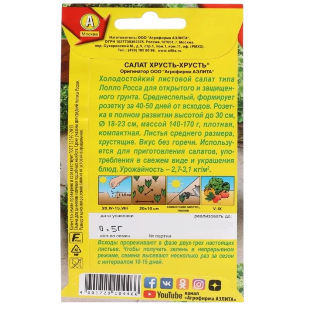 Семена Аэлита, Салат Хрусть-Хрусть листовой