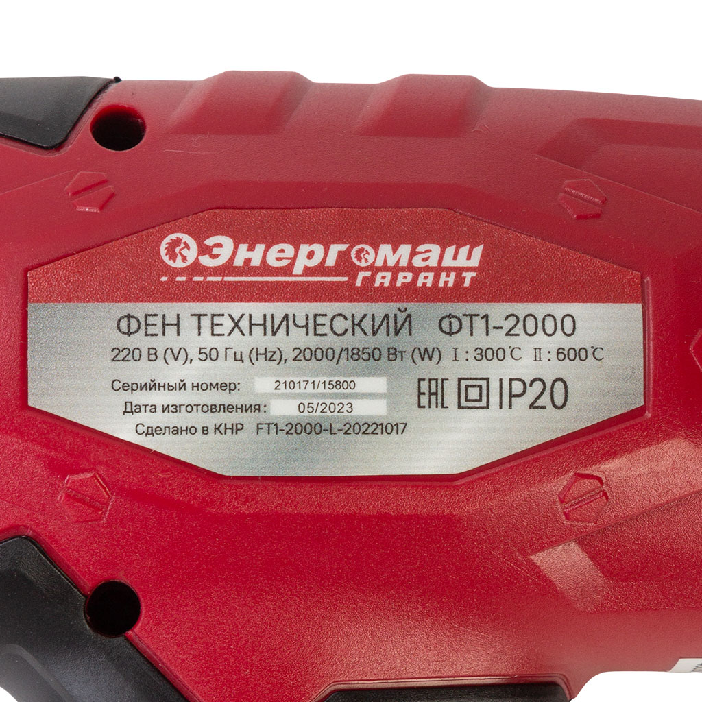 Фен строительный Энергомаш Гарант ФТ1-2000, 2000Вт