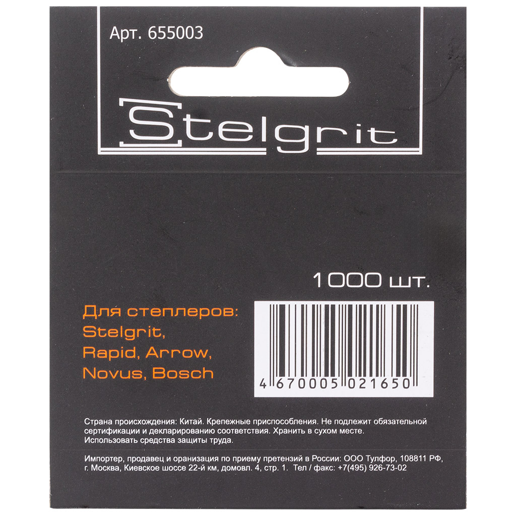 Скобы закаленные Stelgrit, тип 53, 10мм, 1000шт