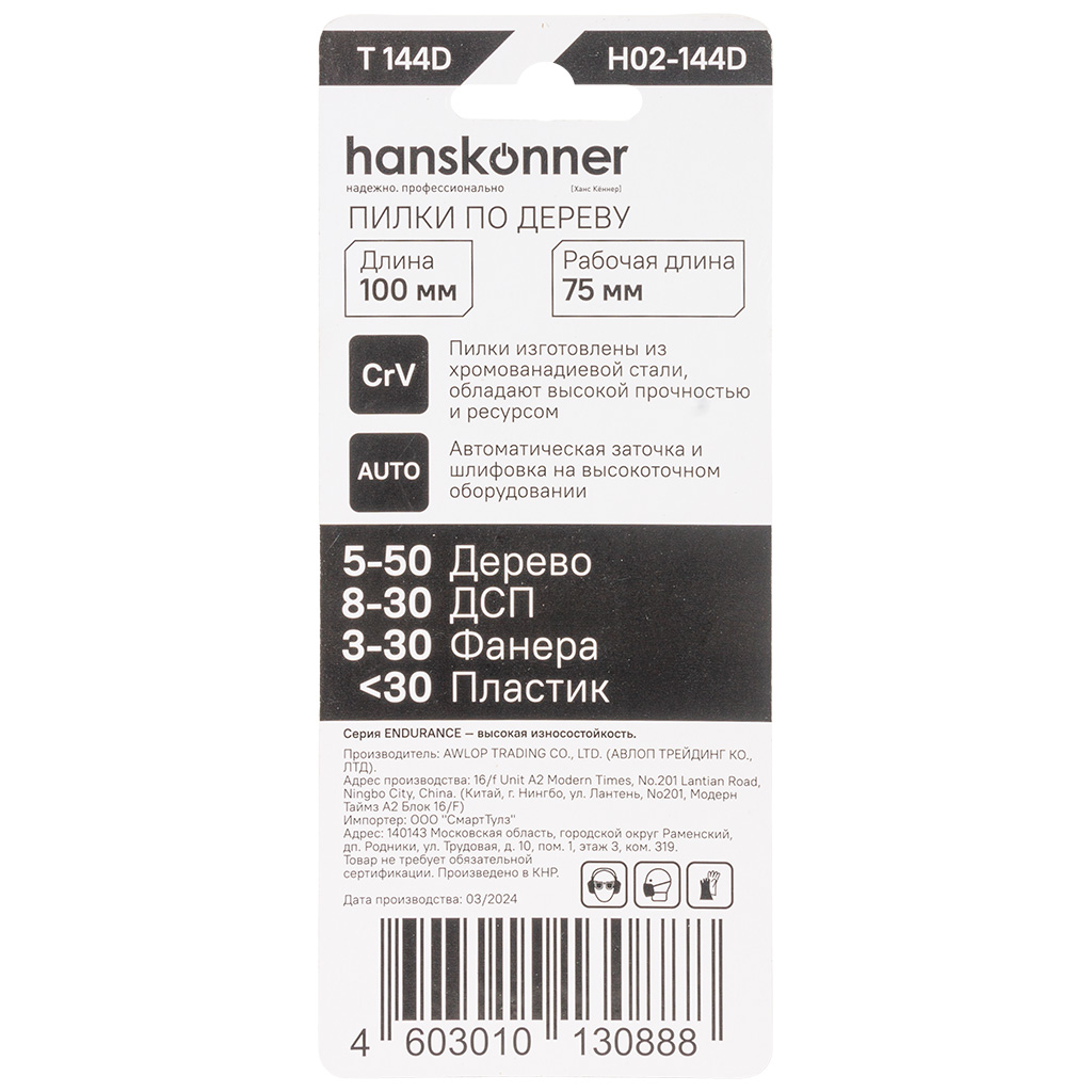 Пилки для электролобзика Hanskonner, по дереву, 2шт