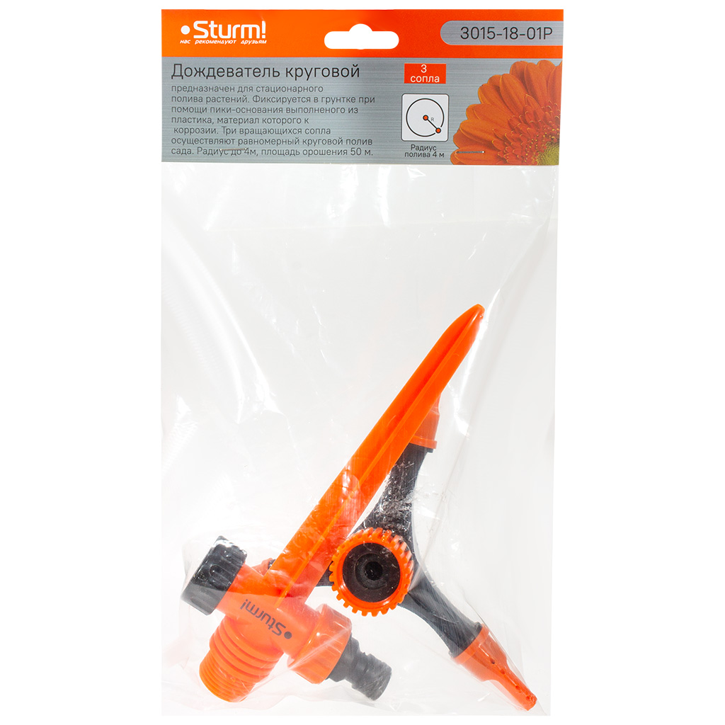 Разбрызгиватель импульсный Sturm! 3015-18-01P, пластиковый корпус