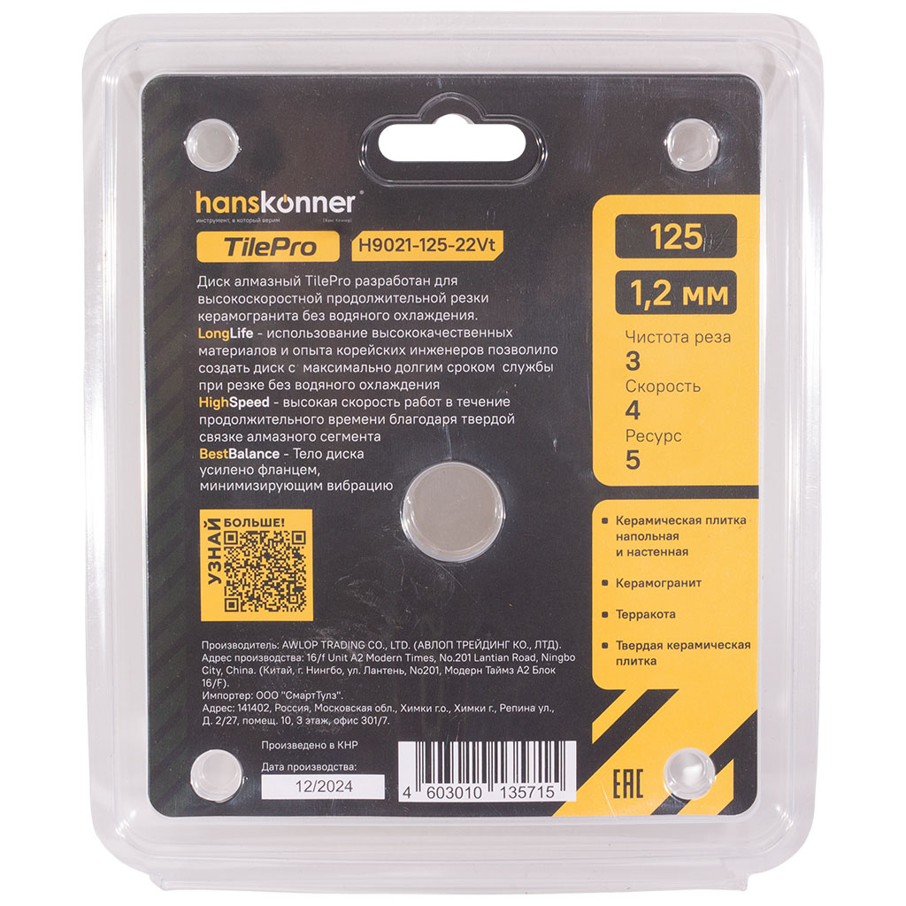 Диск отрезной Hanskonner V-тип TilePro, сплошной, алмазный по керамике, сухой рез, 125x22.2мм