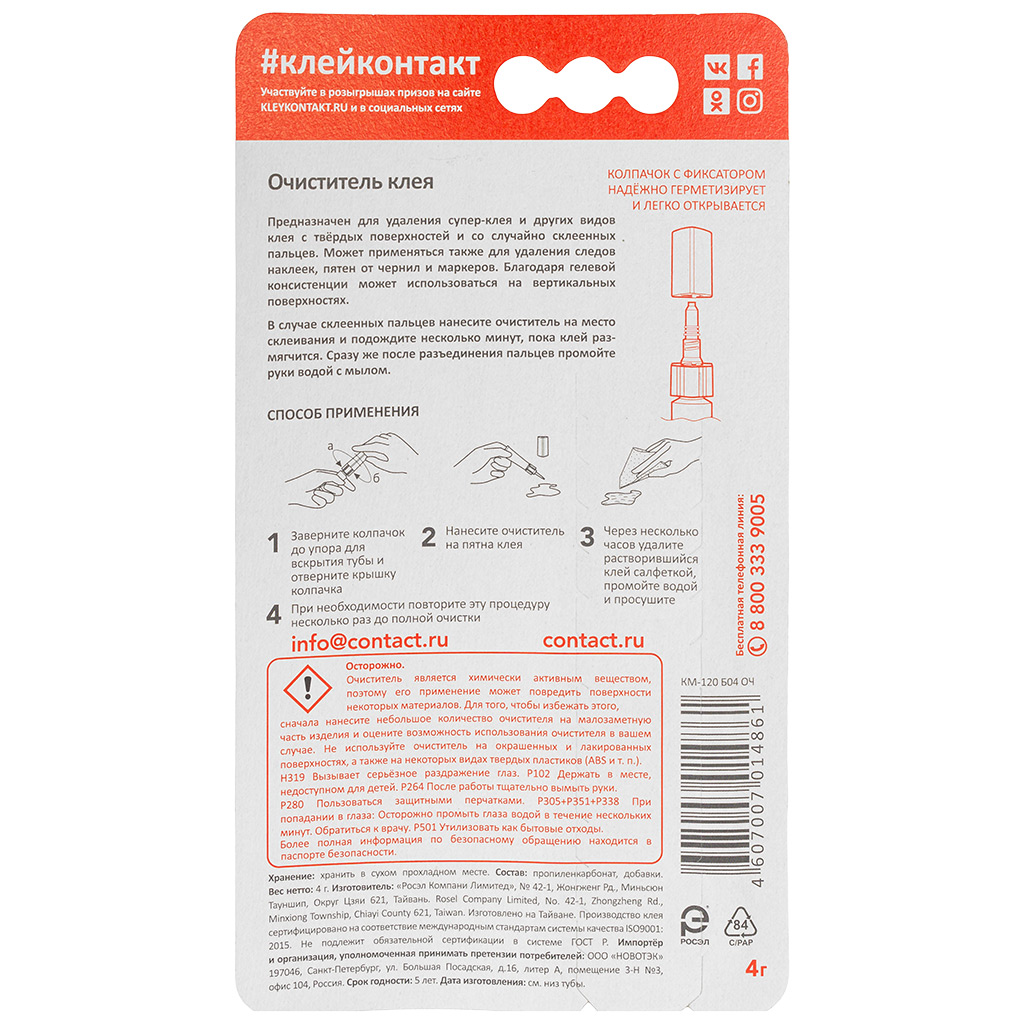Очиститель для моментального клея, "Контакт" 4мл фото №1