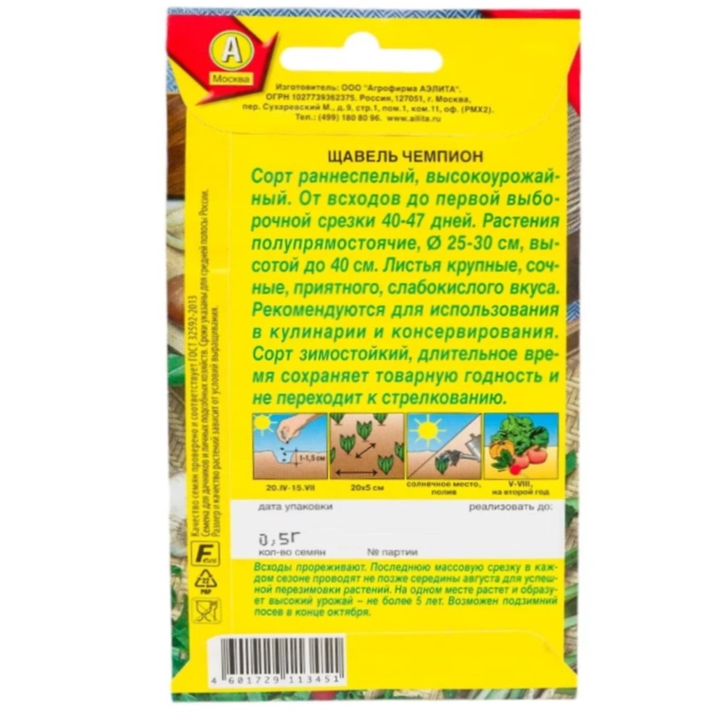 Семена Аэлита, Щавель Чемпион