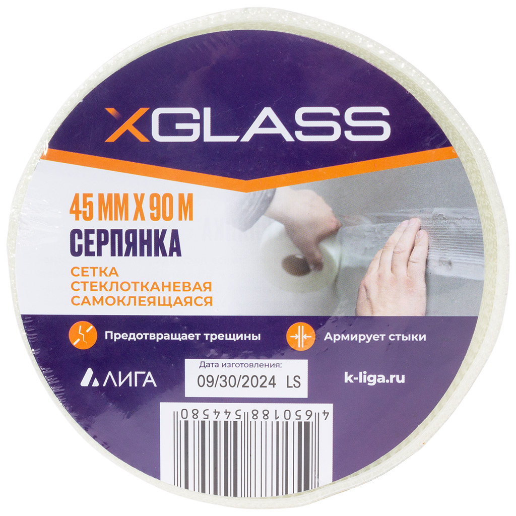 Лента-серпянка XGLASS, 45мм х 90м