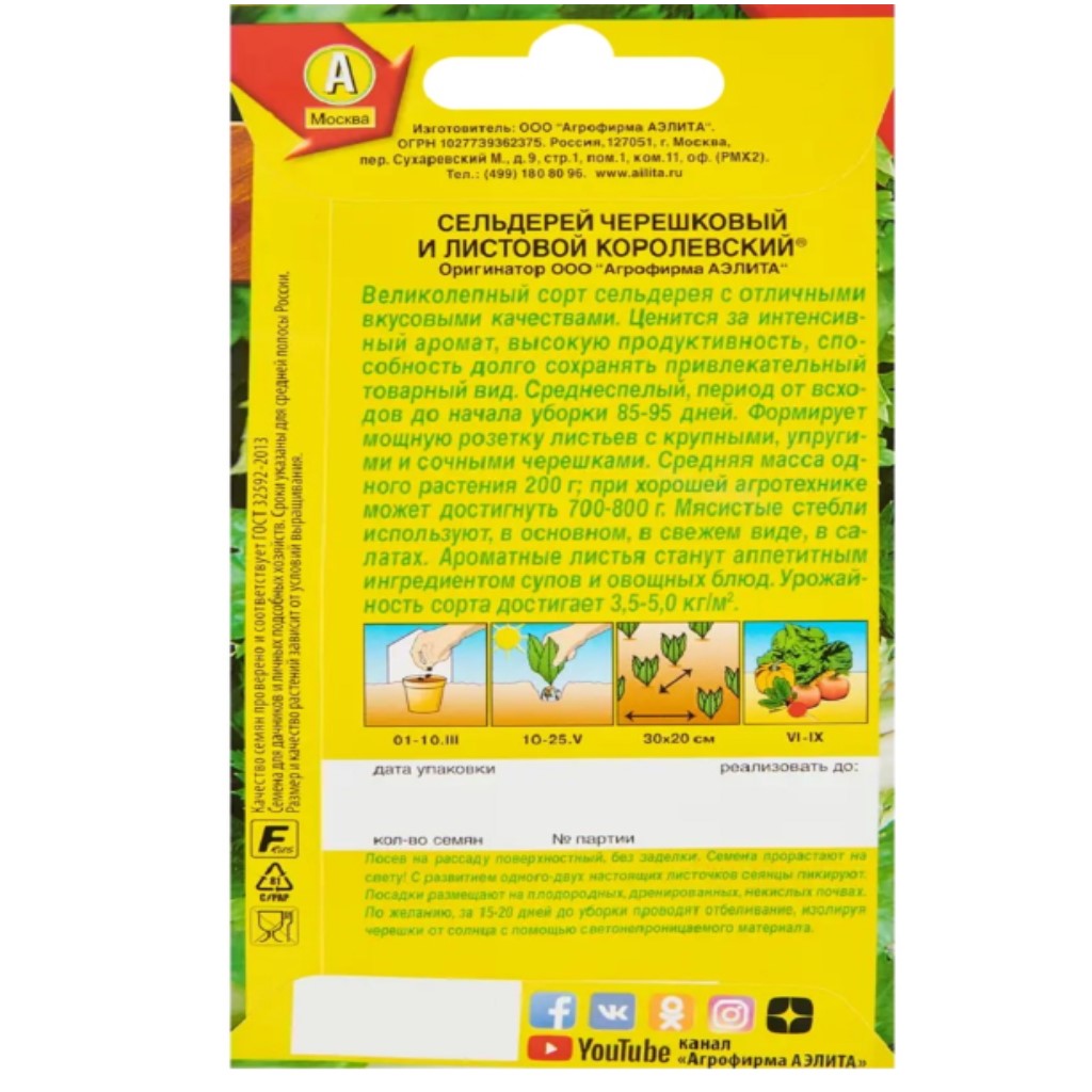 Семена Аэлита, Сельдерей черешковый Королевский