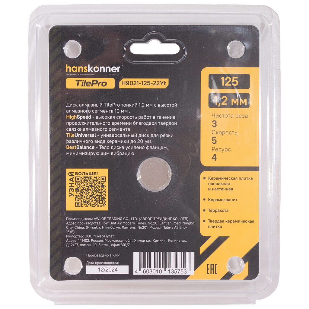 Диск отрезной Hanskonner Y-тип TilePro, сплошной, алмазный, по керамике, 125x22.2мм