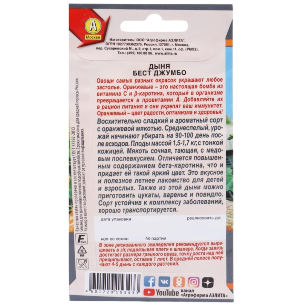 Семена Аэлита, Дыня Бест Джумбо