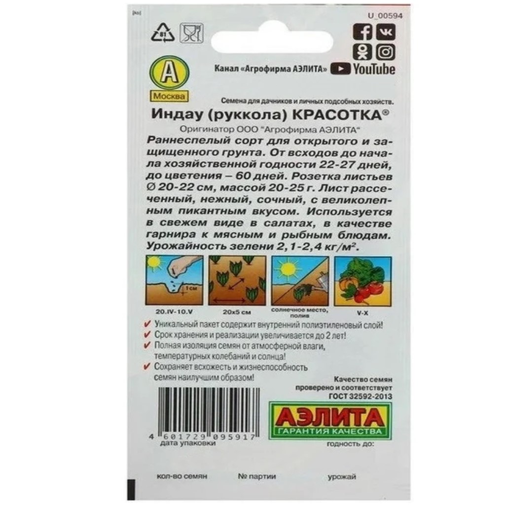 Семена Аэлита, Индау (руккола) Красотка