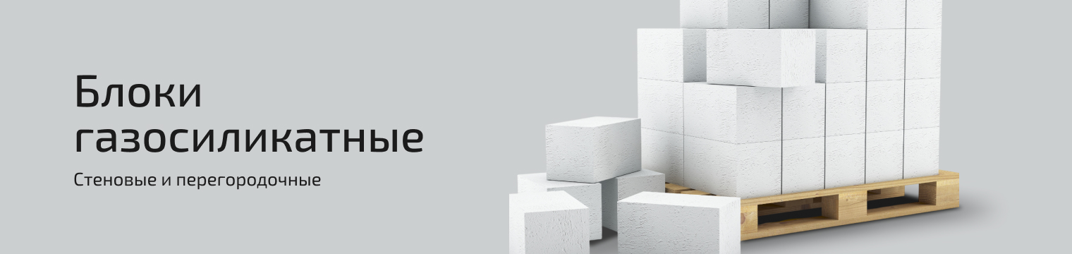 Блоки газосиликатные