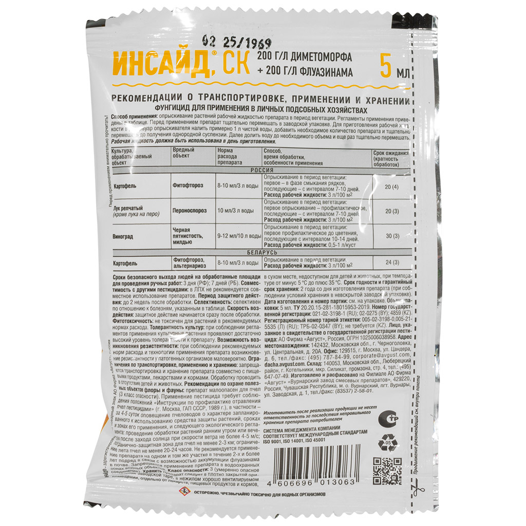 Фунгицид Инсайт, от болезней растений, 5мл