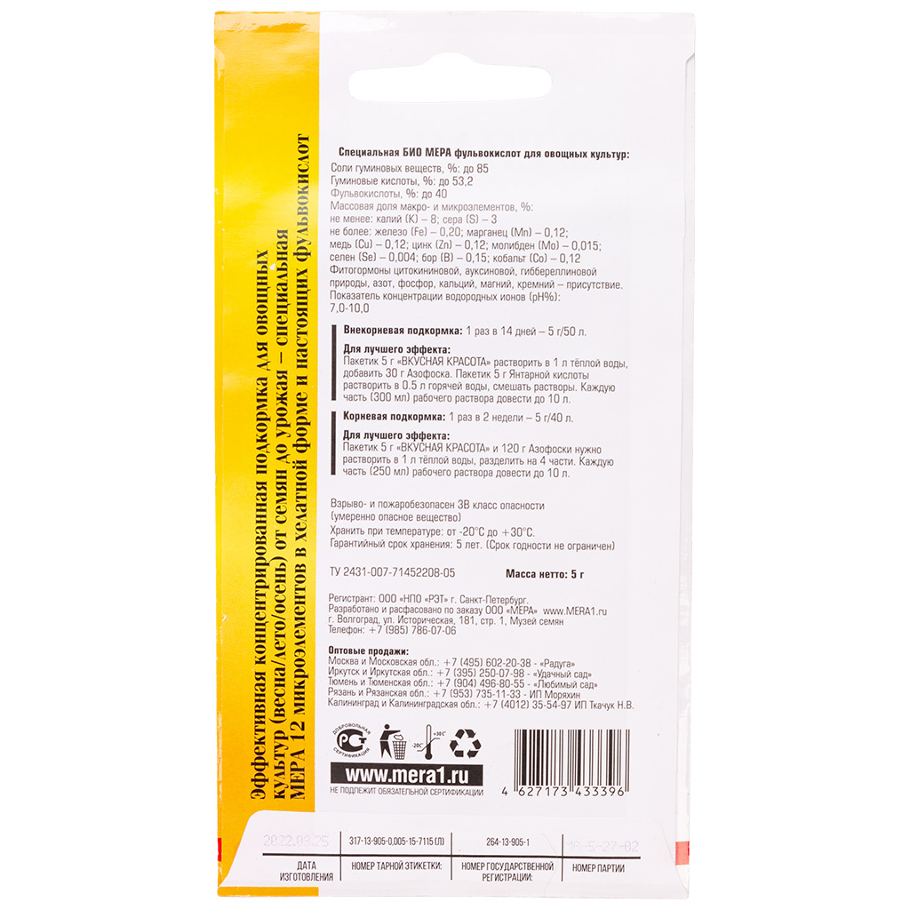 Удобрение Мера, овощных культур с фульвокислотами Вкусная красота, 5гр