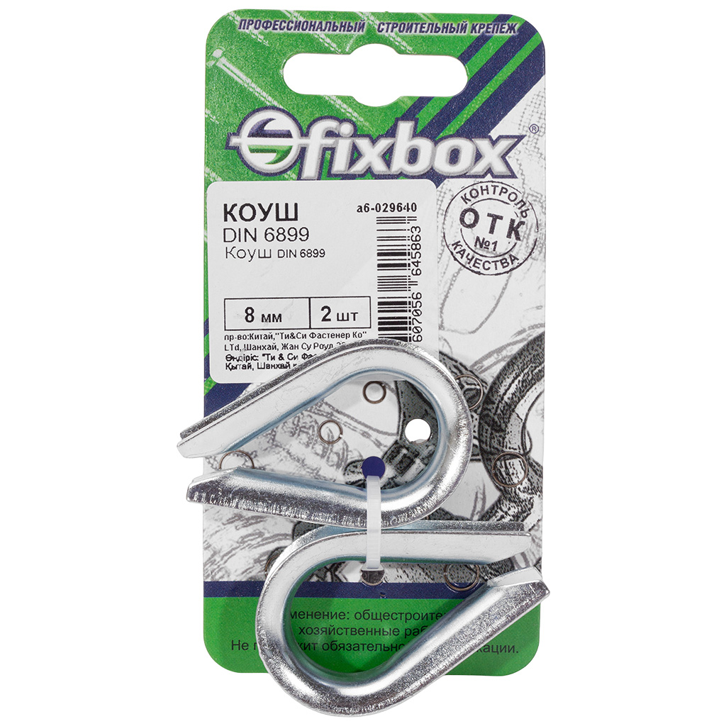 Коуш Fixbox, для троса М 8, 2шт/упак