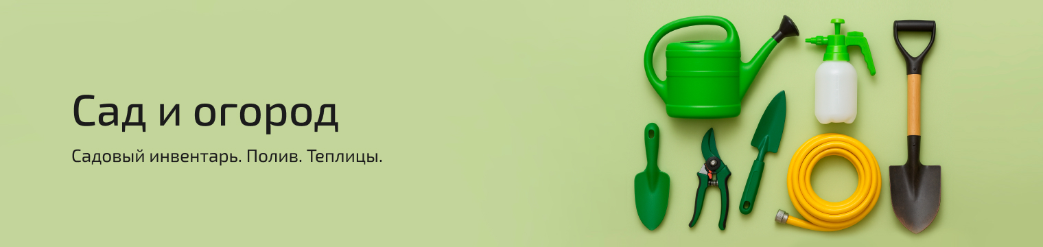 Сад  Огород