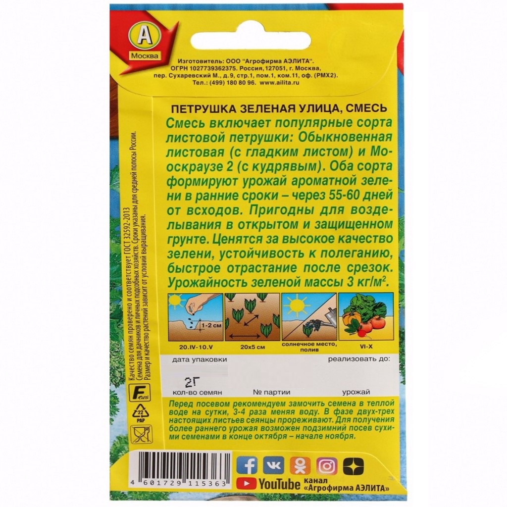 Семена Аэлита, Петрушка листовая Зеленая улица, смесь